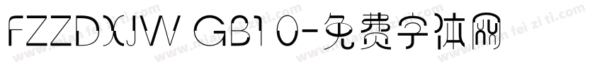 FZZDXJW GB1 0字体转换